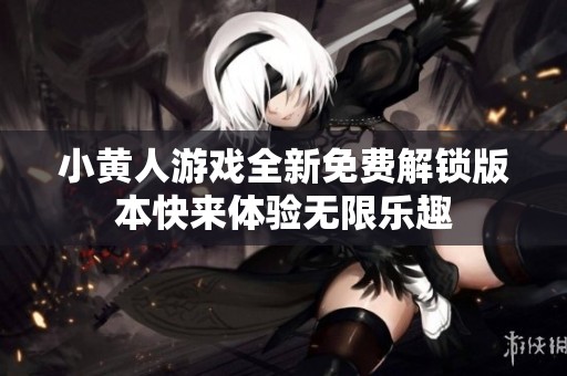 小黃人游戲全新免費解鎖版本快來體驗無限樂趣