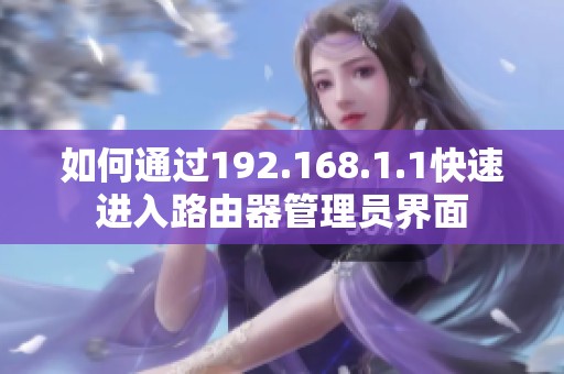 如何通過(guò)192.168.1.1快速進(jìn)入路由器管理員界面