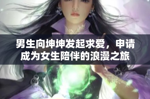 男生向坤坤發(fā)起求愛，申請成為女生陪伴的浪漫之旅