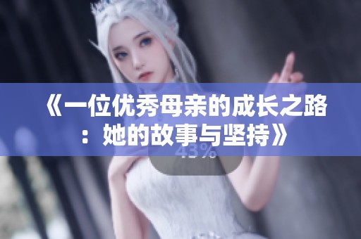 《一位優(yōu)秀母親的成長之路：她的故事與堅(jiān)持》