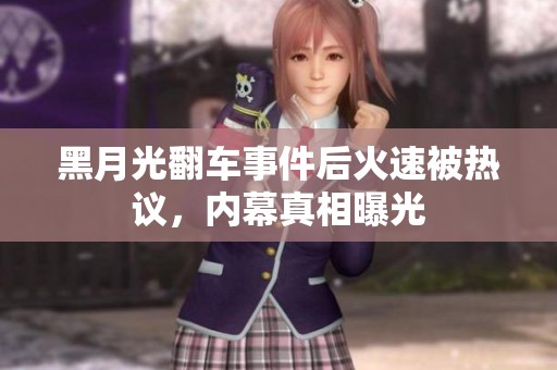 黑月光翻車事件后火速被熱議，內(nèi)幕真相曝光