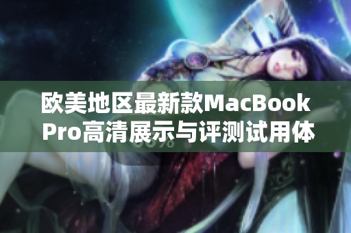 歐美地區(qū)最新款MacBook Pro高清展示與評(píng)測試用體驗(yàn)