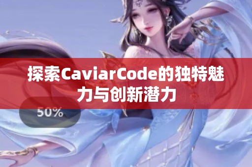 探索CaviarCode的獨特魅力與創(chuàng)新潛力