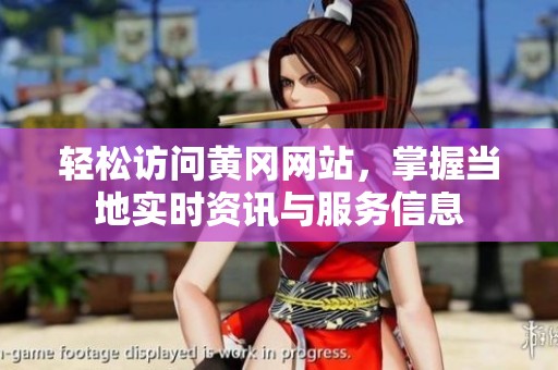 輕松訪問黃岡網(wǎng)站，掌握當?shù)貙崟r資訊與服務(wù)信息