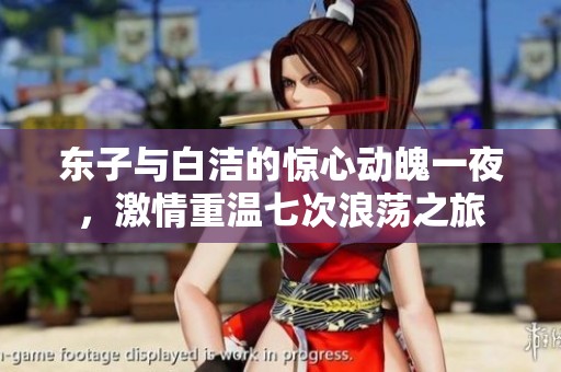 東子與白潔的驚心動(dòng)魄一夜，激情重溫七次浪蕩之旅