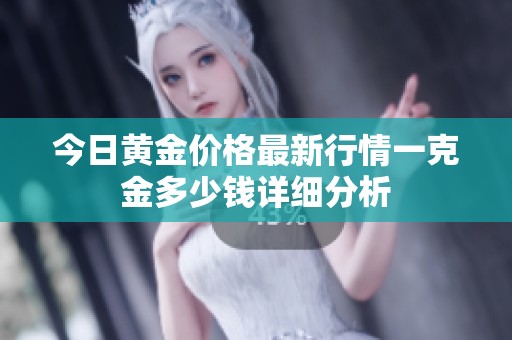 今日黃金價格最新行情一克金多少錢詳細分析