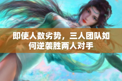 即使人數(shù)劣勢，三人團隊如何逆襲勝兩人對手