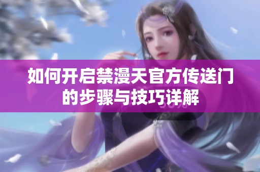 如何開啟禁漫天官方傳送門的步驟與技巧詳解
