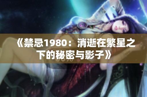 《禁忌1980：消逝在繁星之下的秘密與影子》