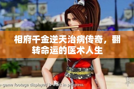 相府千金逆天治病傳奇，翻轉(zhuǎn)命運的醫(yī)術人生