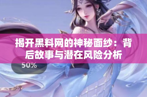 揭開(kāi)黑料網(wǎng)的神秘面紗：背后故事與潛在風(fēng)險(xiǎn)分析