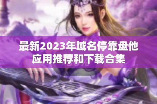 最新2023年域名?？勘P他應(yīng)用推薦和下載合集