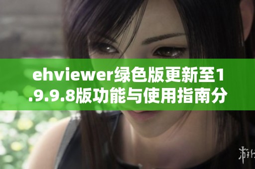 ehviewer綠色版更新至1.9.9.8版功能與使用指南分享