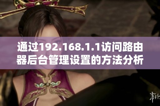 通過192.168.1.1訪問路由器后臺管理設(shè)置的方法分析