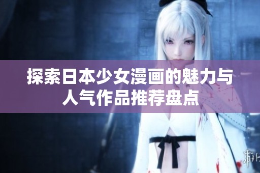 探索日本少女漫畫的魅力與人氣作品推薦盤點(diǎn)