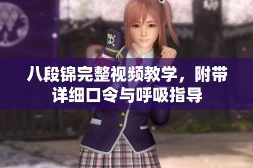 八段錦完整視頻教學(xué)，附帶詳細口令與呼吸指導(dǎo)