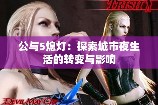 公與5熄燈：探索城市夜生活的轉(zhuǎn)變與影響
