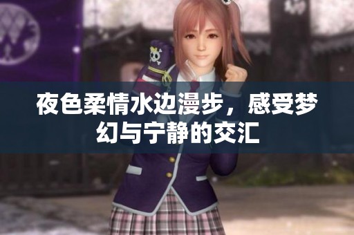 夜色柔情水邊漫步，感受夢幻與寧靜的交匯