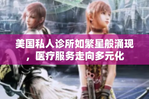 美國私人診所如繁星般涌現(xiàn)，醫(yī)療服務(wù)走向多元化
