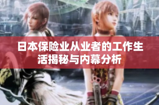 日本保險業(yè)從業(yè)者的工作生活揭秘與內幕分析