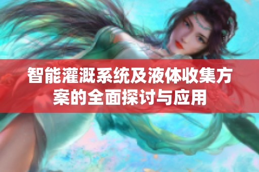 智能灌溉系統(tǒng)及液體收集方案的全面探討與應用