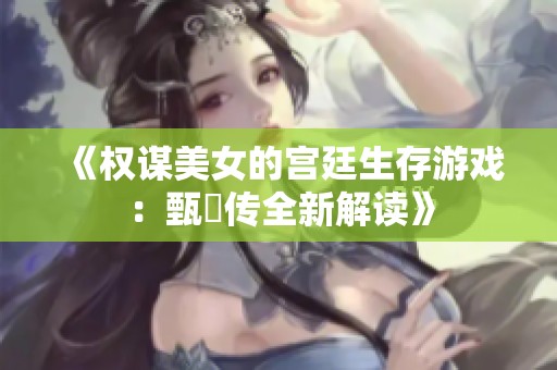 《權(quán)謀美女的宮廷生存游戲：甄嬛傳全新解讀》