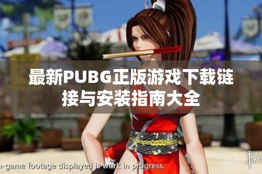 最新PUBG正版游戲下載鏈接與安裝指南大全