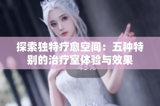 探索獨(dú)特療愈空間：五種特別的治療室體驗(yàn)與效果