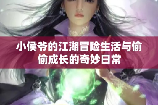 小侯爺?shù)慕半U生活與偷偷成長的奇妙日常