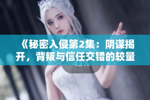 《秘密入侵第2集：陰謀揭開(kāi)，背叛與信任交錯(cuò)的較量》