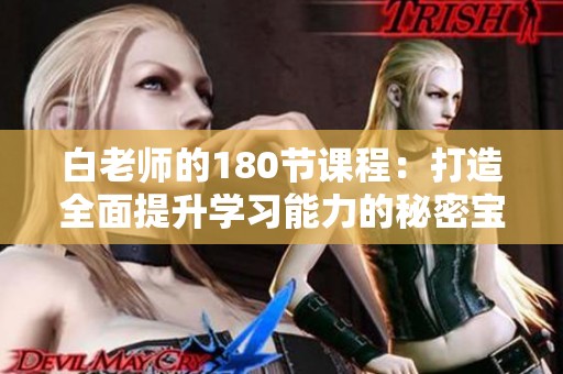 白老師的180節(jié)課程：打造全面提升學(xué)習(xí)能力的秘密寶典