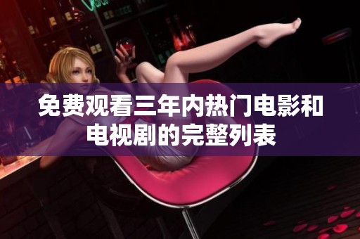 免費觀看三年內熱門電影和電視劇的完整列表
