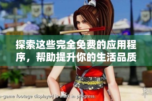 探索這些完全免費的應(yīng)用程序，幫助提升你的生活品質(zhì)