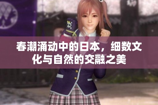 春潮涌動(dòng)中的日本，細(xì)數(shù)文化與自然的交融之美