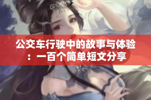 公交車行駛中的故事與體驗(yàn)：一百個簡單短文分享