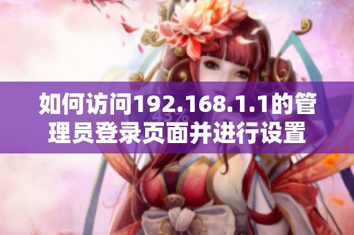 如何訪問192.168.1.1的管理員登錄頁面并進(jìn)行設(shè)置
