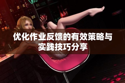優(yōu)化作業(yè)反饋的有效策略與實(shí)踐技巧分享