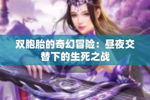 雙胞胎的奇幻冒險：晝夜交替下的生死之戰(zhàn)