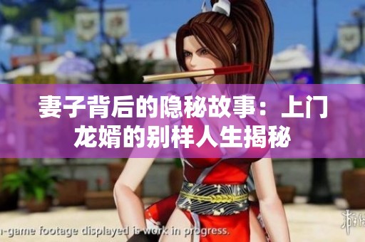妻子背后的隱秘故事：上門(mén)龍婿的別樣人生揭秘