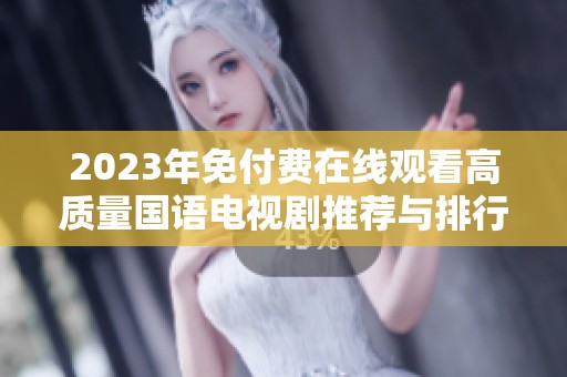2023年免付費(fèi)在線觀看高質(zhì)量國(guó)語(yǔ)電視劇推薦與排行