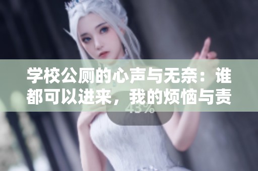 學(xué)校公廁的心聲與無(wú)奈：誰(shuí)都可以進(jìn)來(lái)，我的煩惱與責(zé)任