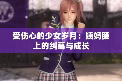 受傷心的少女歲月：姨媽腰上的糾葛與成長