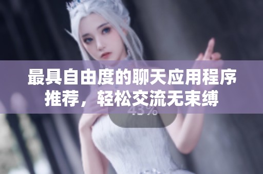 最具自由度的聊天應(yīng)用程序推薦，輕松交流無束縛