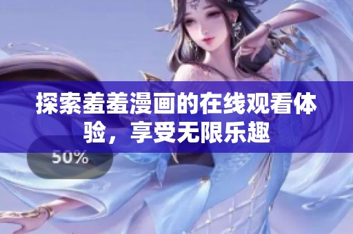 探索羞羞漫畫的在線觀看體驗，享受無限樂趣