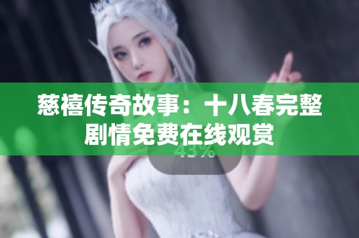 慈禧傳奇故事：十八春完整劇情免費(fèi)在線觀賞