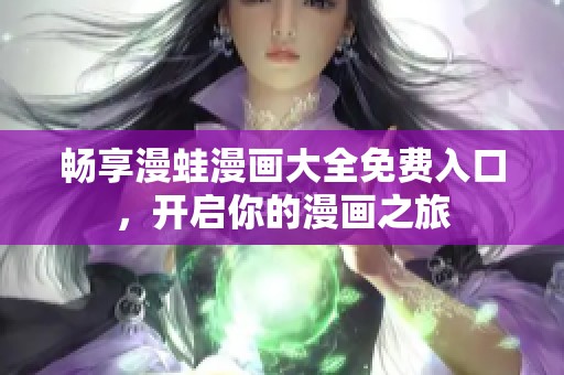 暢享漫蛙漫畫大全免費(fèi)入口，開啟你的漫畫之旅