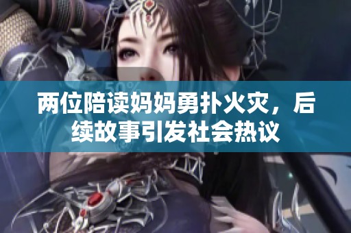 兩位陪讀媽媽勇?lián)浠馂模罄m(xù)故事引發(fā)社會熱議