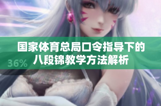 國(guó)家體育總局口令指導(dǎo)下的八段錦教學(xué)方法解析