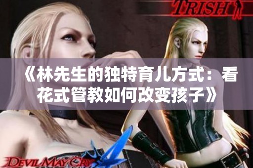 《林先生的獨特育兒方式：看花式管教如何改變孩子》