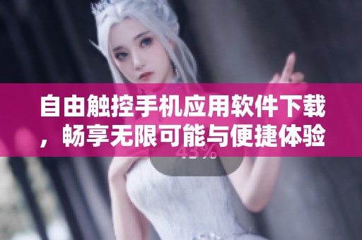 自由觸控手機(jī)應(yīng)用軟件下載，暢享無限可能與便捷體驗(yàn)